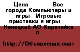 Sony PS 3 › Цена ­ 20 000 - Все города Компьютеры и игры » Игровые приставки и игры   . Ненецкий АО,Каратайка п.